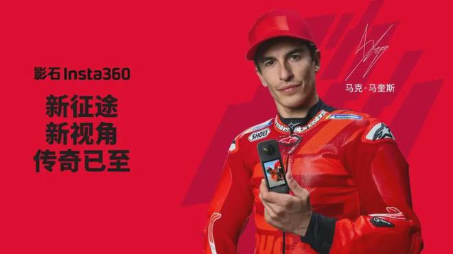 360联手MotoGP传奇马克马奎斯！j9国际重磅：中国品牌影石Insta(图6)