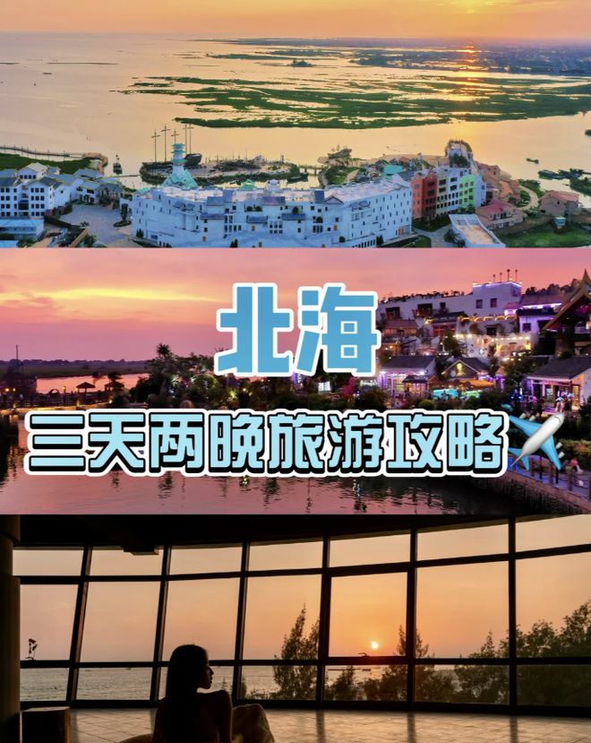 北海旅行必备物品来旅游全攻略！j9国际站北海3天2夜路线参考(图2)