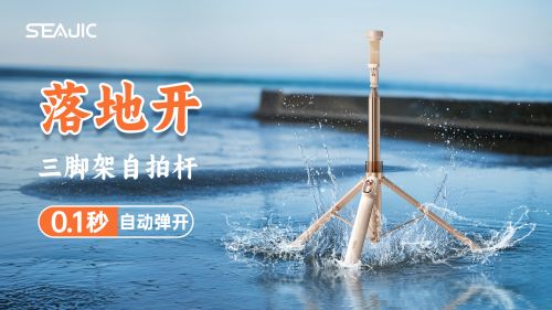 启“落地开”自拍杆新纪元！ 重新定义影像自由九游会真人游戏第一品牌SEAJIC施吉客开(图6)