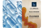 首款无标签饮用天然水获CGF杰出贡献奖j